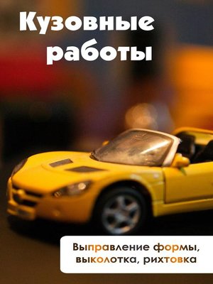 cover image of Выправление формы, выколотка и рихтовка